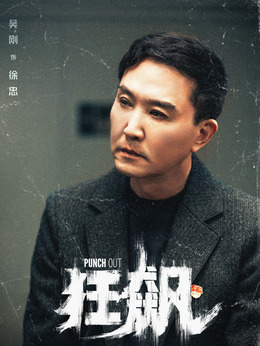 狂飙剧情介绍_宅剧情