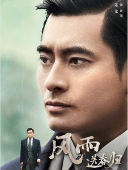 风雨送春归剧情介绍_宅剧情