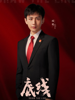 底线剧情介绍_宅剧情