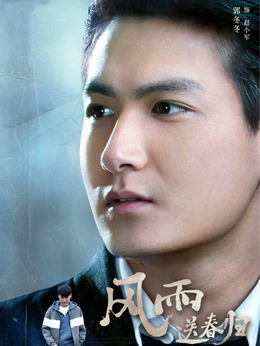 风雨送春归剧情介绍_宅剧情