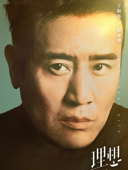 理想之城剧情介绍_宅剧情