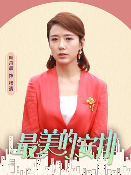 最美的安排剧情介绍_宅剧情