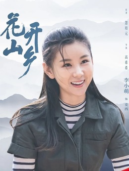 花开山乡剧情介绍_宅剧情