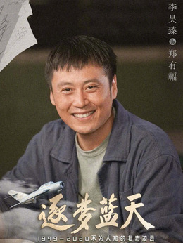 逐梦蓝天剧情介绍_宅剧情