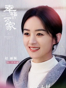 幸福到万家剧情介绍_宅剧情