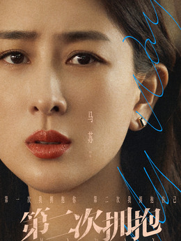 第二次拥抱剧情介绍_宅剧情