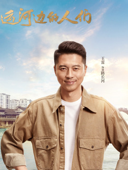 运河边的人们剧情介绍_宅剧情