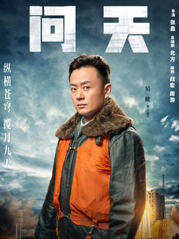 问天剧情介绍_宅剧情