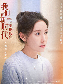 我们的新时代剧情介绍_宅剧情