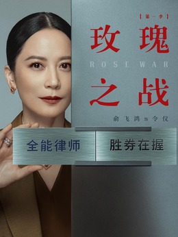 玫瑰之战剧情介绍_宅剧情