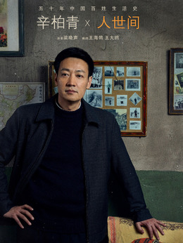 人世间剧情介绍_宅剧情