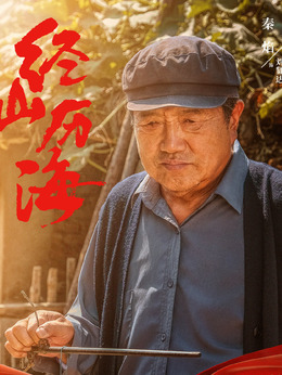 经山历海剧情介绍_宅剧情