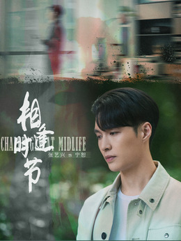 相逢时节剧情介绍_宅剧情