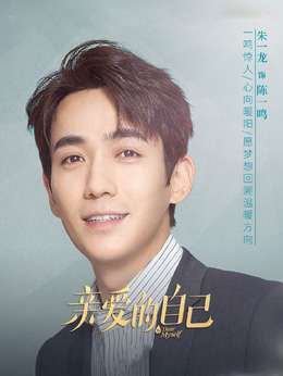 亲爱的自己剧情介绍_宅剧情