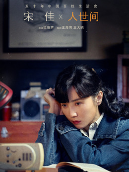 人世间剧情介绍_宅剧情