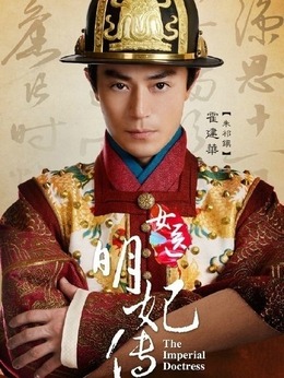 女医·明妃传剧情介绍_宅剧情