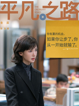 平凡之路剧情介绍_宅剧情