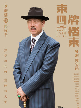 东四牌楼东剧情介绍_宅剧情