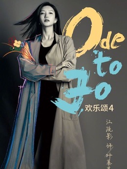 欢乐颂4剧情介绍_宅剧情