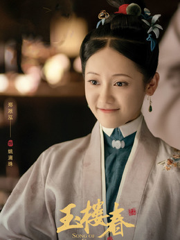 玉楼春剧情介绍_宅剧情