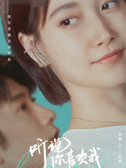 听说你喜欢我剧情介绍_宅剧情