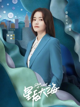 星辰大海剧情介绍_宅剧情