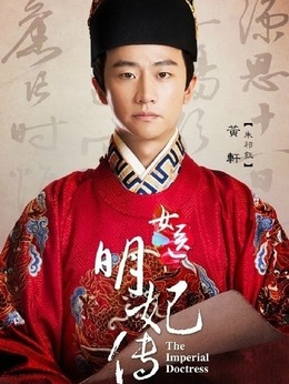 女医·明妃传剧情介绍_宅剧情