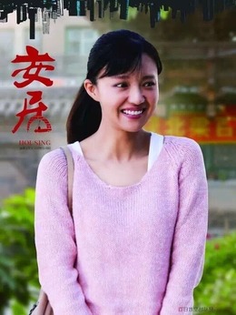 安居剧情介绍_宅剧情