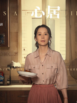 心居剧情介绍_宅剧情
