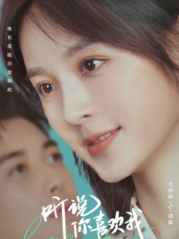 听说你喜欢我剧情介绍_宅剧情