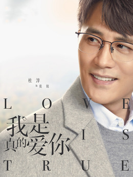 我是真的爱你剧情介绍_宅剧情