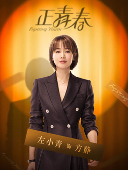 正青春剧情介绍_宅剧情