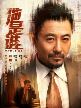他是谁剧情介绍_宅剧情