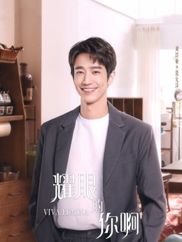 耀眼的你啊剧情介绍_宅剧情