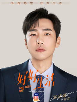 好好生活剧情介绍_宅剧情