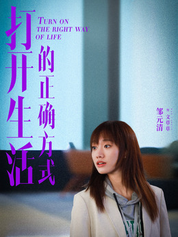 打开生活的正确方式剧情介绍_宅剧情