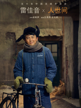 人世间剧情介绍_宅剧情