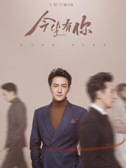 今生有你剧情介绍_宅剧情