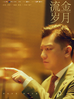 流金岁月剧情介绍_宅剧情