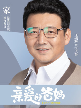 亲爱的爸妈剧情介绍_宅剧情