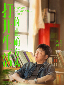 打开生活的正确方式剧情介绍_宅剧情