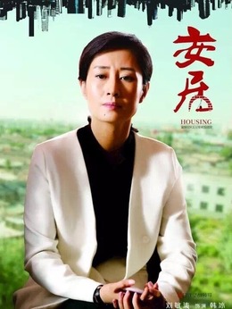 安居剧情介绍_宅剧情