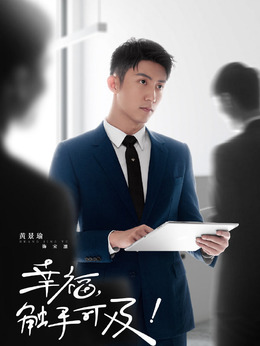 幸福，触手可及！剧情介绍_宅剧情