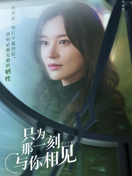 只为那一刻与你相见剧情介绍_宅剧情