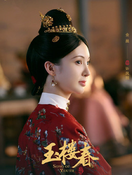 玉楼春剧情介绍_宅剧情