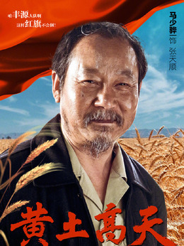 黄土高天剧情介绍_宅剧情