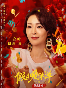 假日暖洋洋剧情介绍_宅剧情