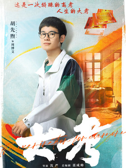 大考剧情介绍_宅剧情