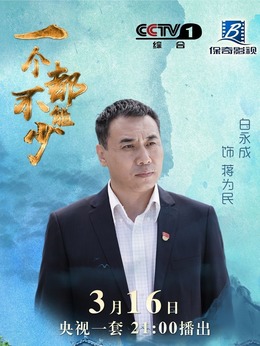 一个都不能少剧情介绍_宅剧情