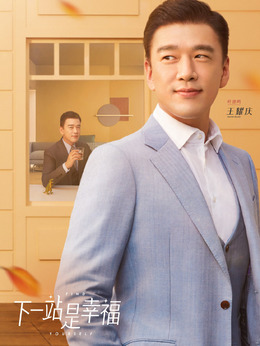 下一站是幸福剧情介绍_宅剧情